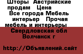 Шторы “Австрийские“ продам › Цена ­ 2 100 - Все города Мебель, интерьер » Прочая мебель и интерьеры   . Свердловская обл.,Волчанск г.